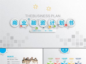 高端創業融資商業計劃書與企業形象策劃綜合方案